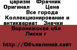 1) царизм : Фрачник ( Оригинал ! )  › Цена ­ 39 900 - Все города Коллекционирование и антиквариат » Значки   . Воронежская обл.,Лиски г.